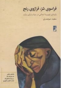 فراسوی شر فراروی رنج